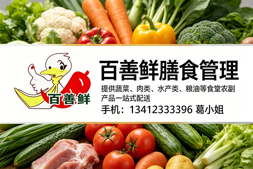 百善鲜